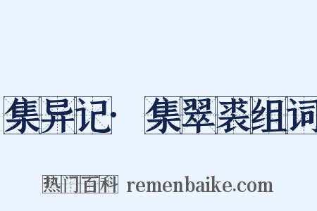 集异记·集翠裘组词是什么意思的图片